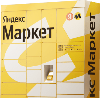 Постаматы Яндекс Маркета