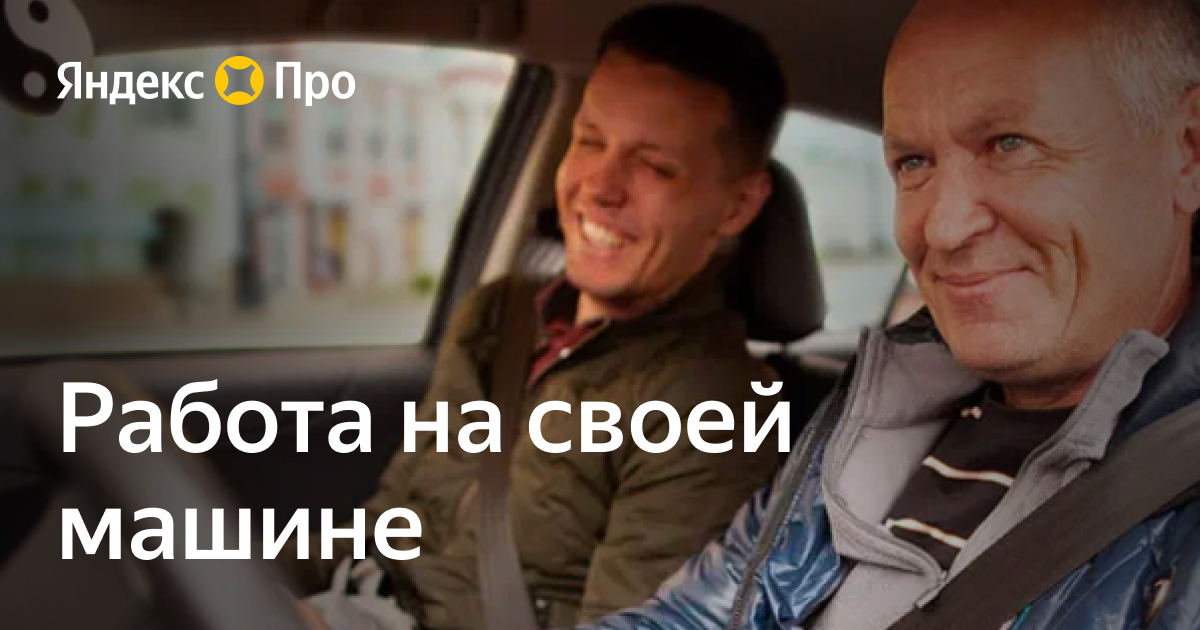 Работа на своей машине в Москве | Яндекс Про