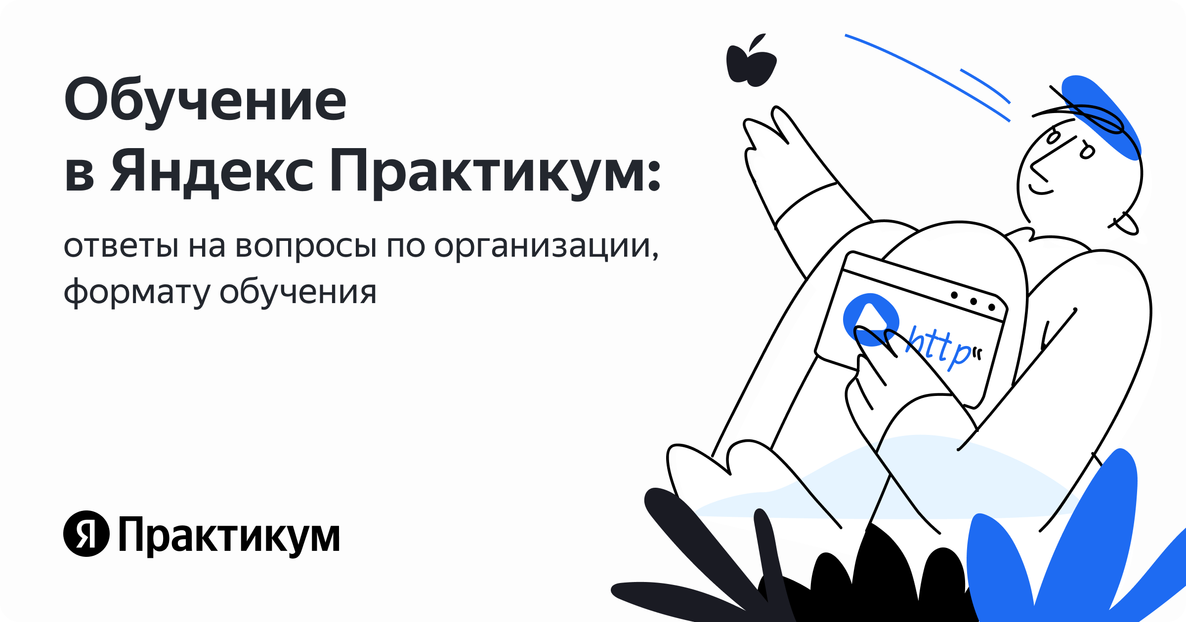 Обучение в Яндекс Практикуме: ответы на вопросы по организации, формату ...