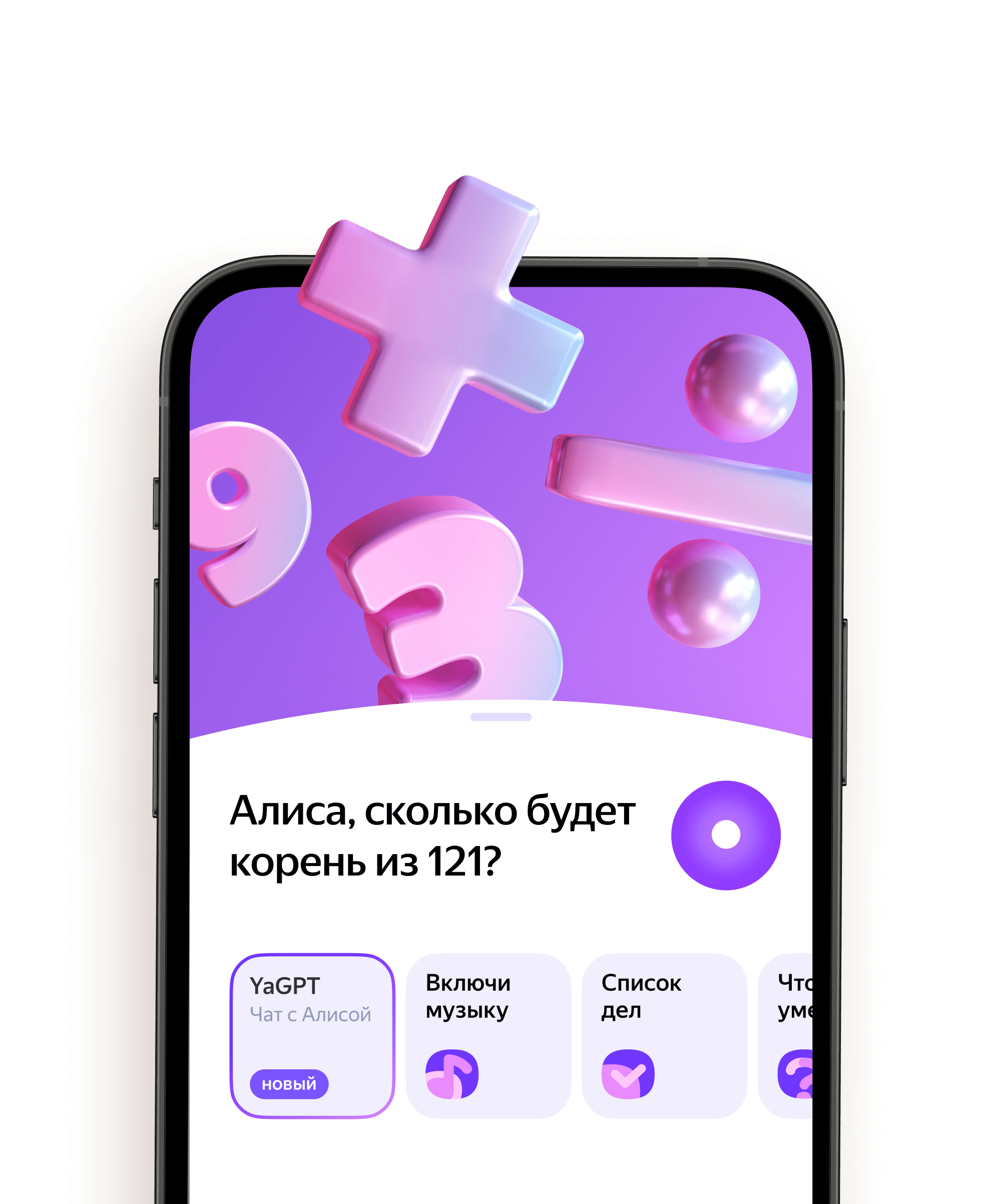 Калькулятор онлайн — в приложении Яндекс с Алисой