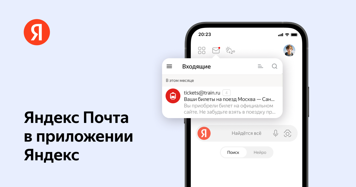 Яндекс Почта в приложении Яндекс