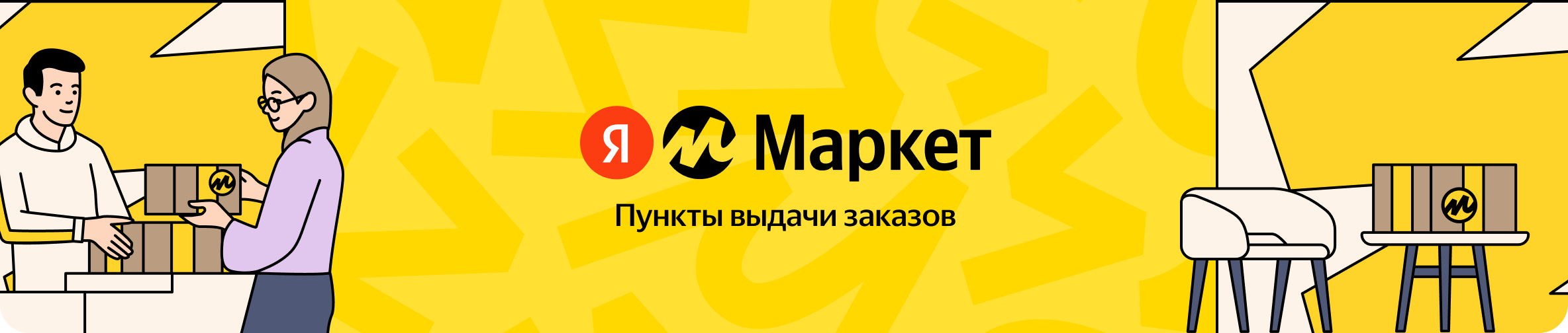 Яндекс Маркет для Партнёров ПВЗ