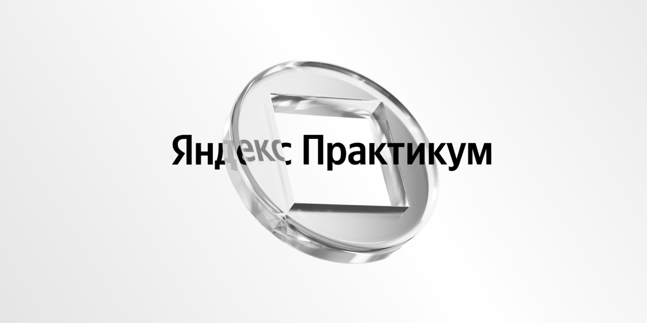 Онлайн-курсы Яндекс Практикум — сервис онлайн-образования в сфере IT ...
