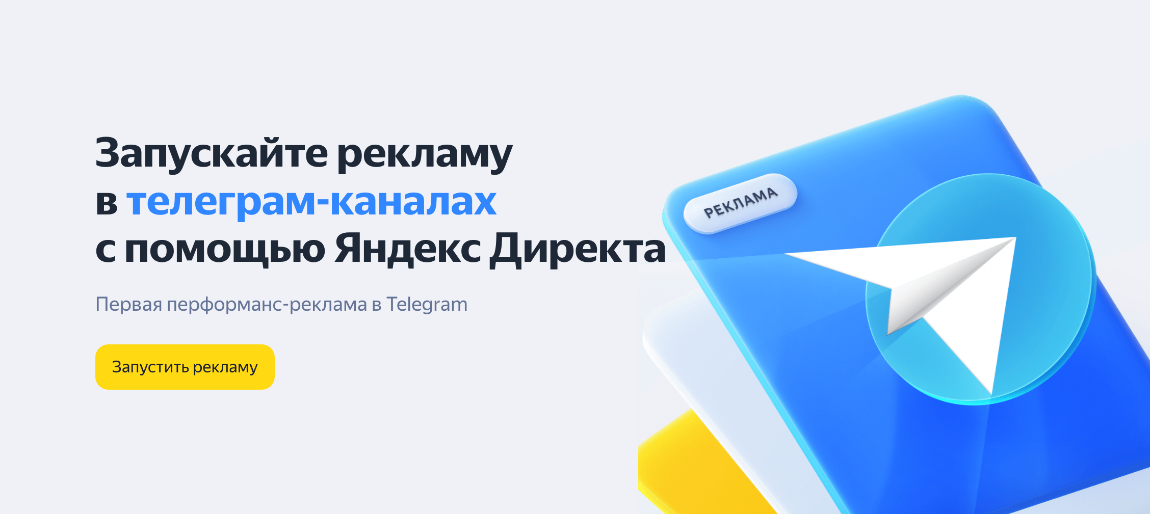 Запускайте рекламу в телеграм-каналах с помощью Яндекс Директа!