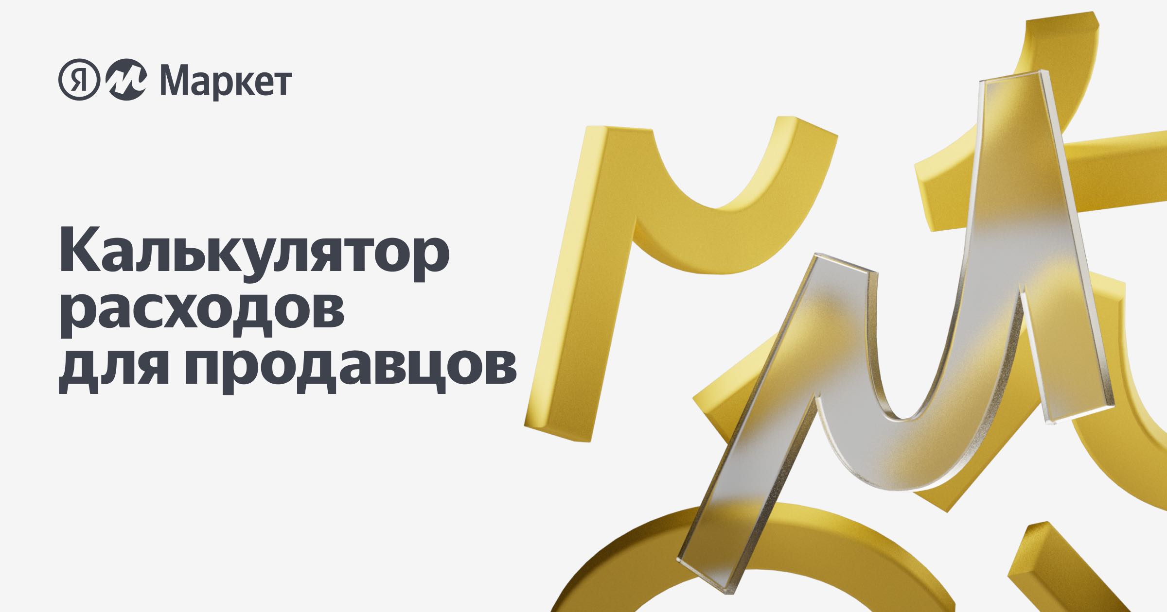 Калькулятор расходов для продавцов на Яндекс Маркете