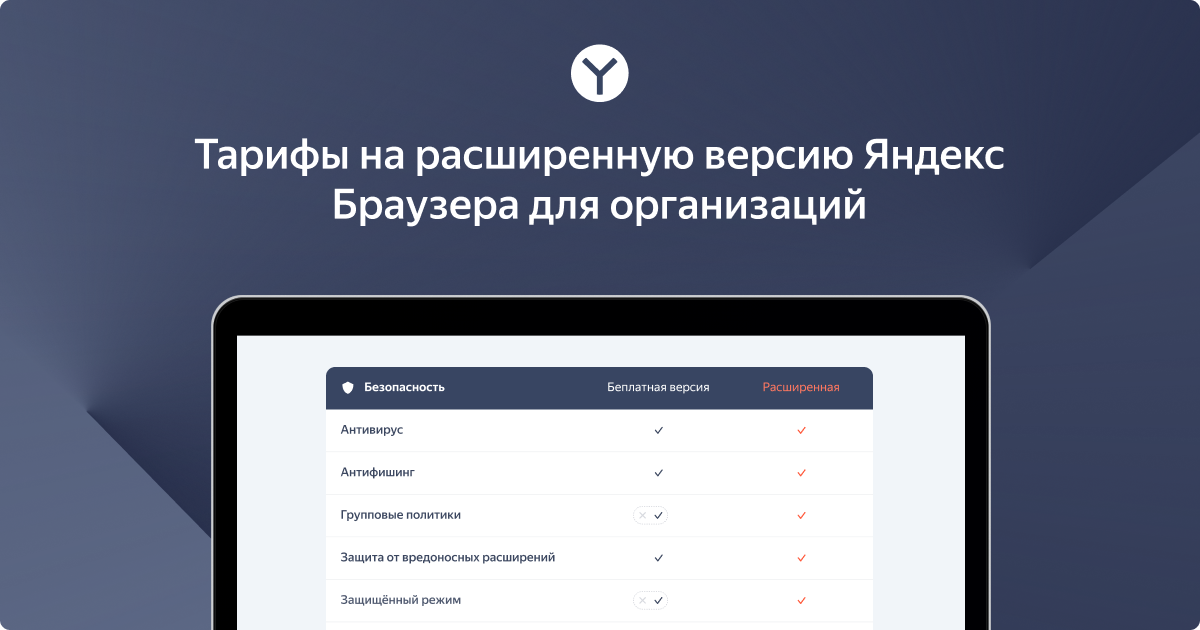 Сколько стоит корпоративный браузер? Тарифы Яндекс Браузера для бизнеса ...