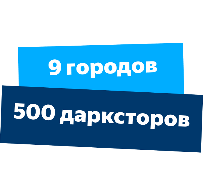 Бизнес с Яндекс Лавкой — откройте даркстор по франшизе
