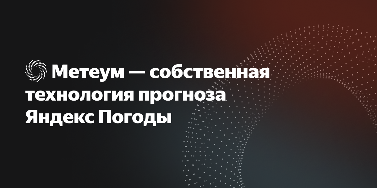 Метеум — технология прогноза Яндекс Погоды