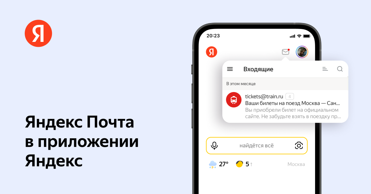 Яндекс Почта в приложении Яндекс