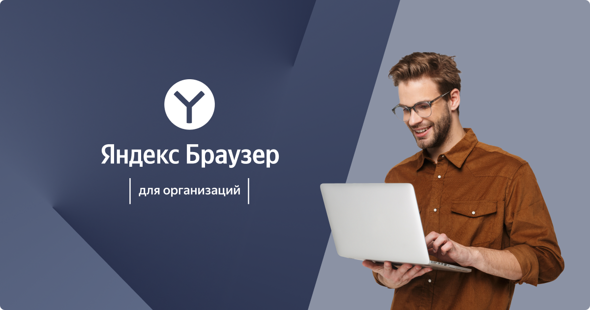 Получайте 500 ₽ за каждую установку Яндекс Браузера для организаций