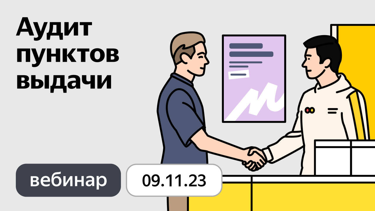 Яндекс Маркет для Партнёров ПВЗ
