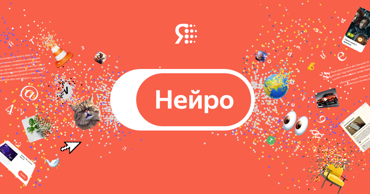 Нейро — теперь в Поиске Яндекса
