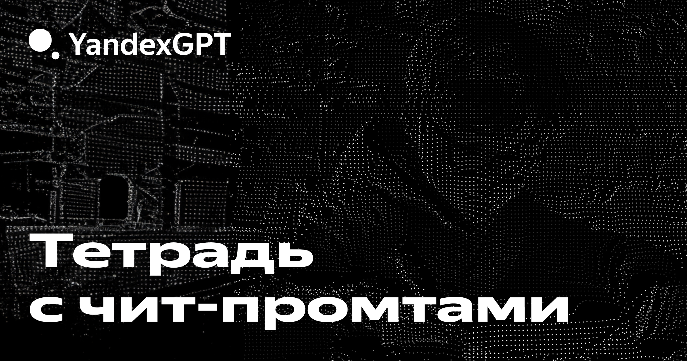 Тетрадь с чит-промтами
