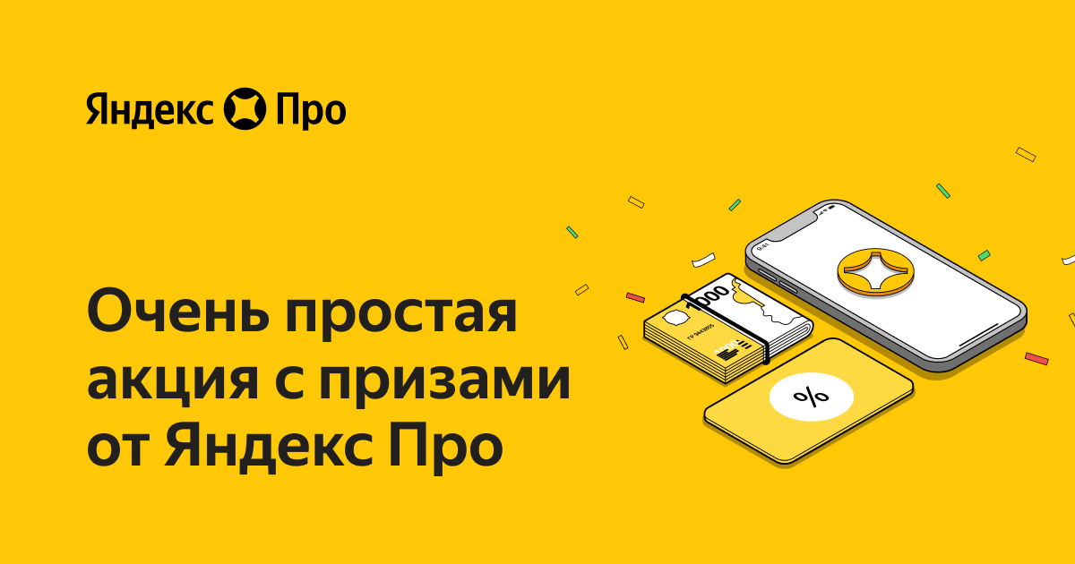 Осенняя акция с купонами от Яндекс Про