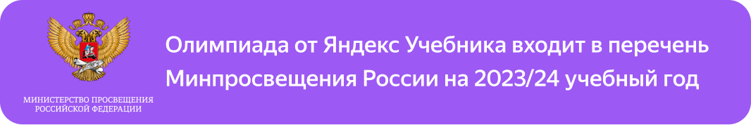 Олимпиада от Яндекс Учебника входит в перечень Минпросвещения России на 2023/24 учебный год