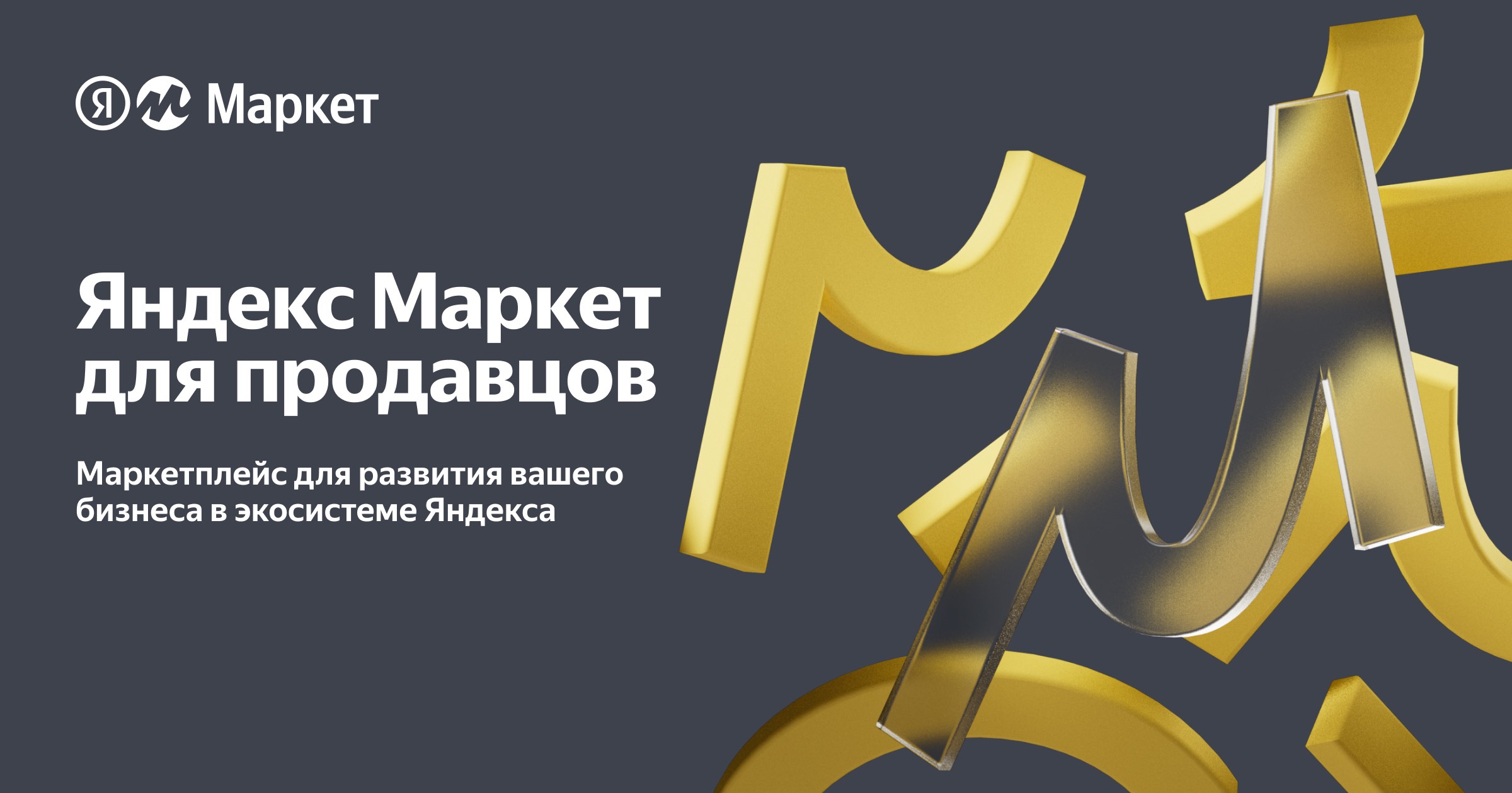 Яндекс Маркет для продавцов