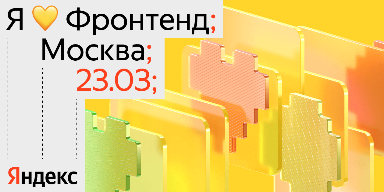 Я 💛 Фронтенд 2024