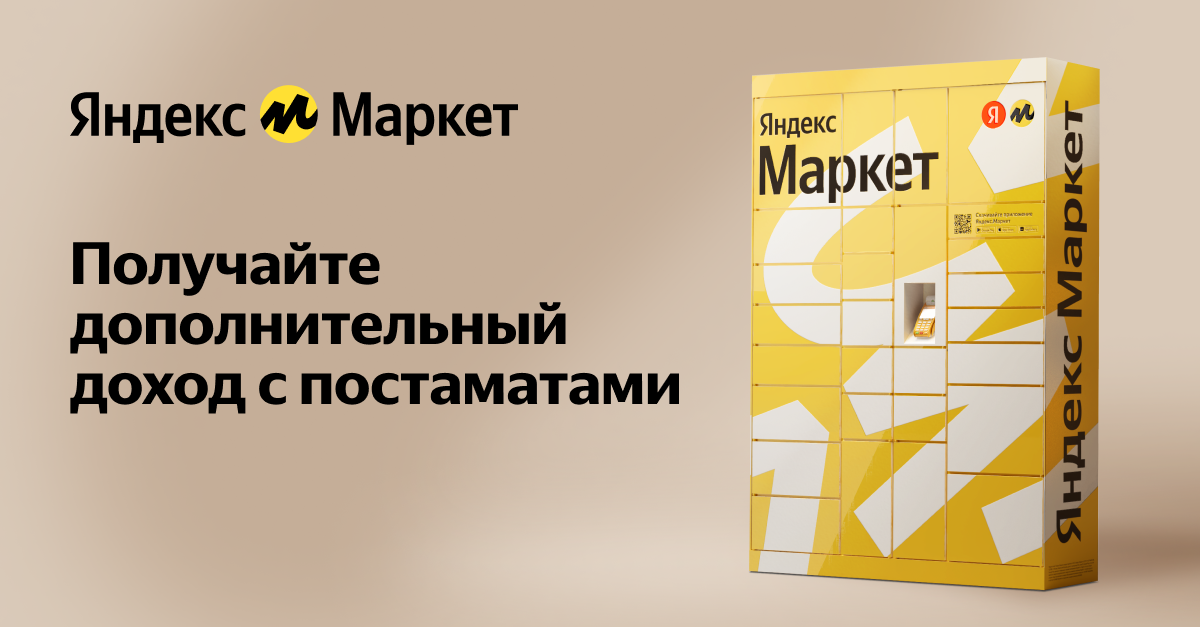 Постаматы Яндекс Маркета
