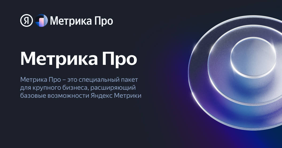 Метрика Про
