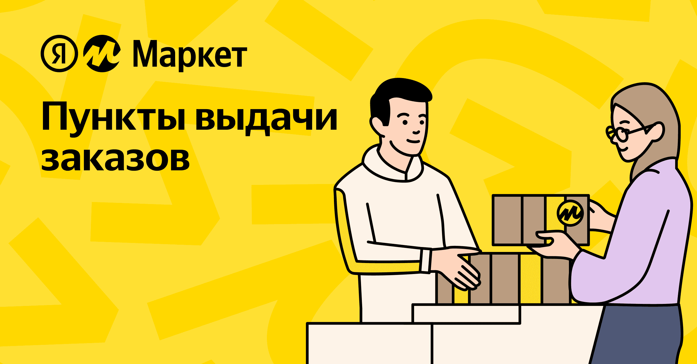 Яндекс Маркет для Партнёров ПВЗ