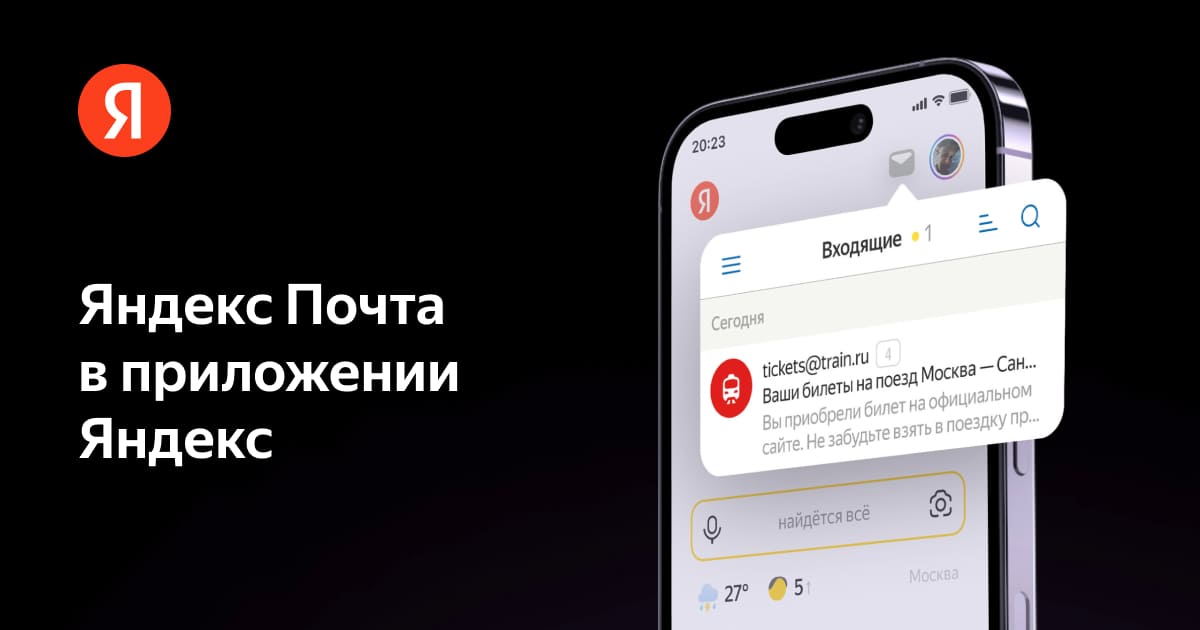 Войти в Яндекс Почту — Приложение Яндекс с Алисой
