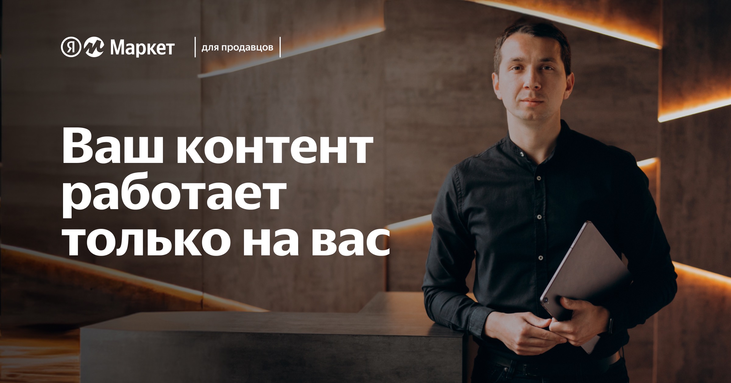 Ваш контент работает только на вас