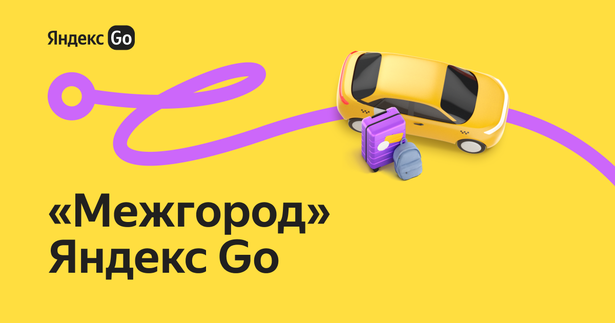 «Межгород» Яндекс Go создан для удобных поездок между городами | Главная