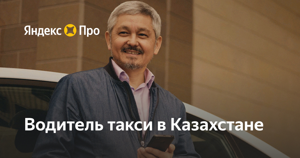 Яндекс Про - Работа водителем такси в Казахстане у партнеров сервиса на ...
