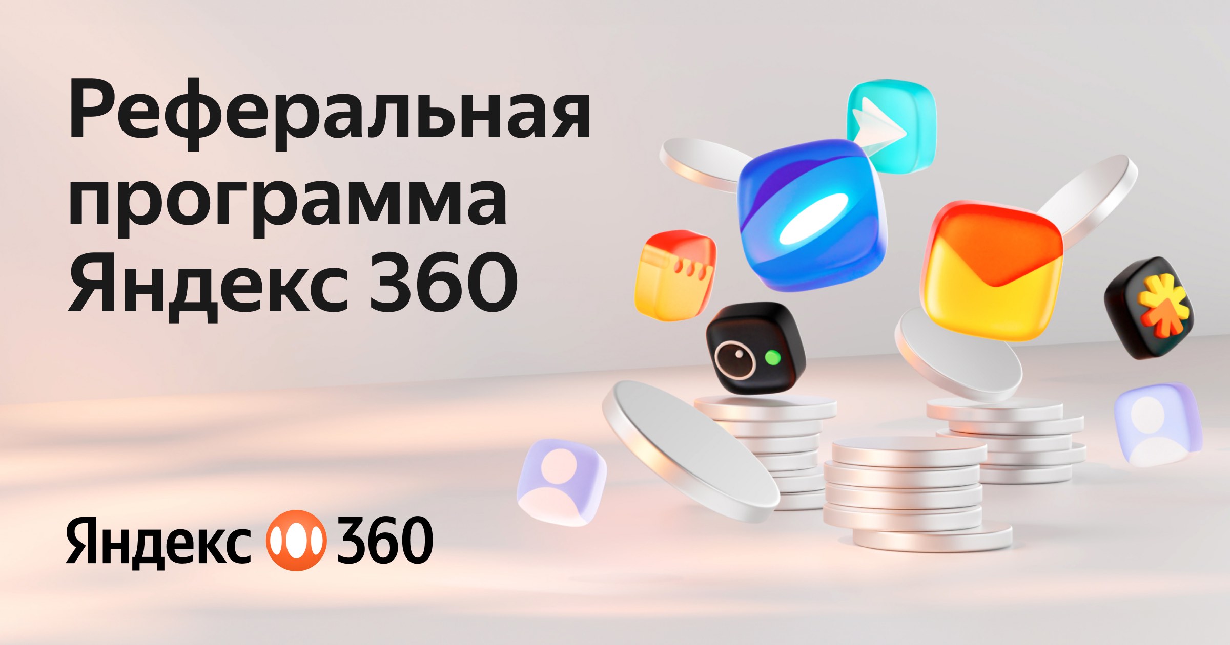 Реферальная программа Яндекс 360