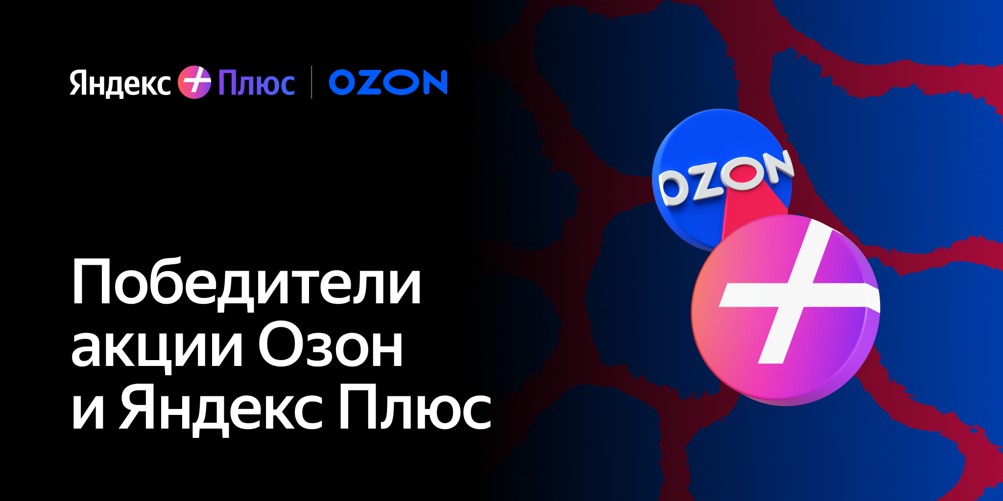 Акция Озон и Яндекс Плюс
