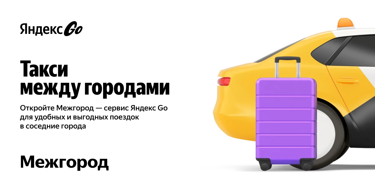 Все города «Межгорода» Яндекс Go