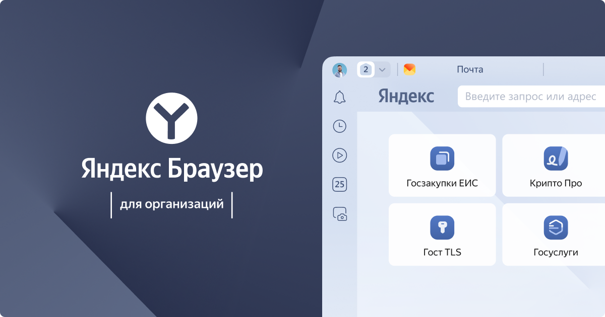 Яндекс Браузер для работы в ЕИС - с госзакупками и торгами