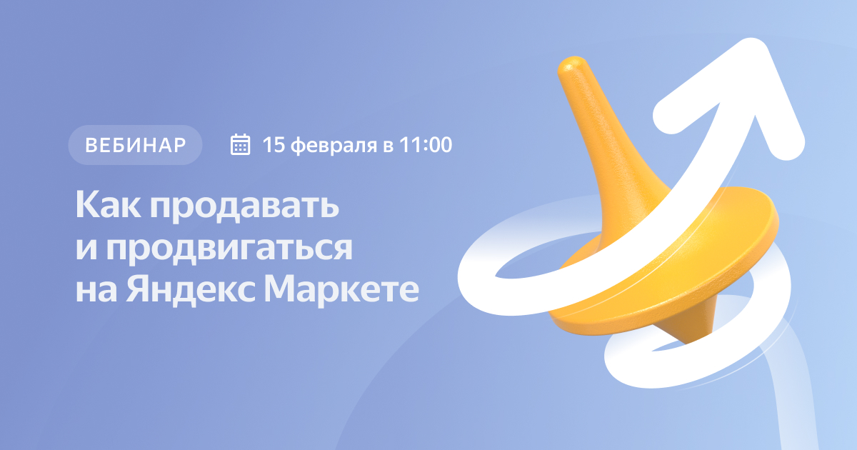 Как продавать на маркетплейсе Яндекс Маркет в 2023 году — Вебинар ...