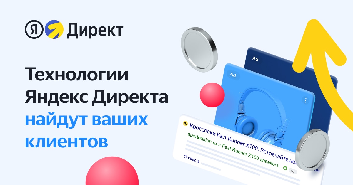 Яндекс Директ — контекстная реклама на Яндексе