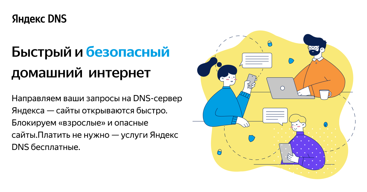 Яндекс DNS