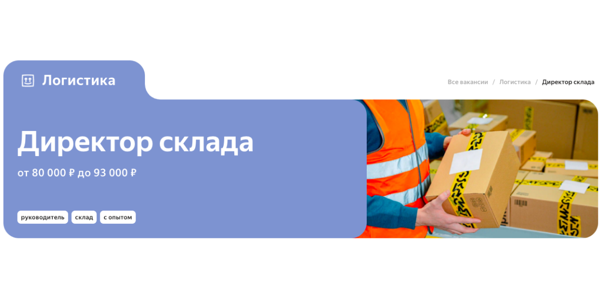 Свежая вакансия - Директор склада | Яндекс Команда для бизнеса