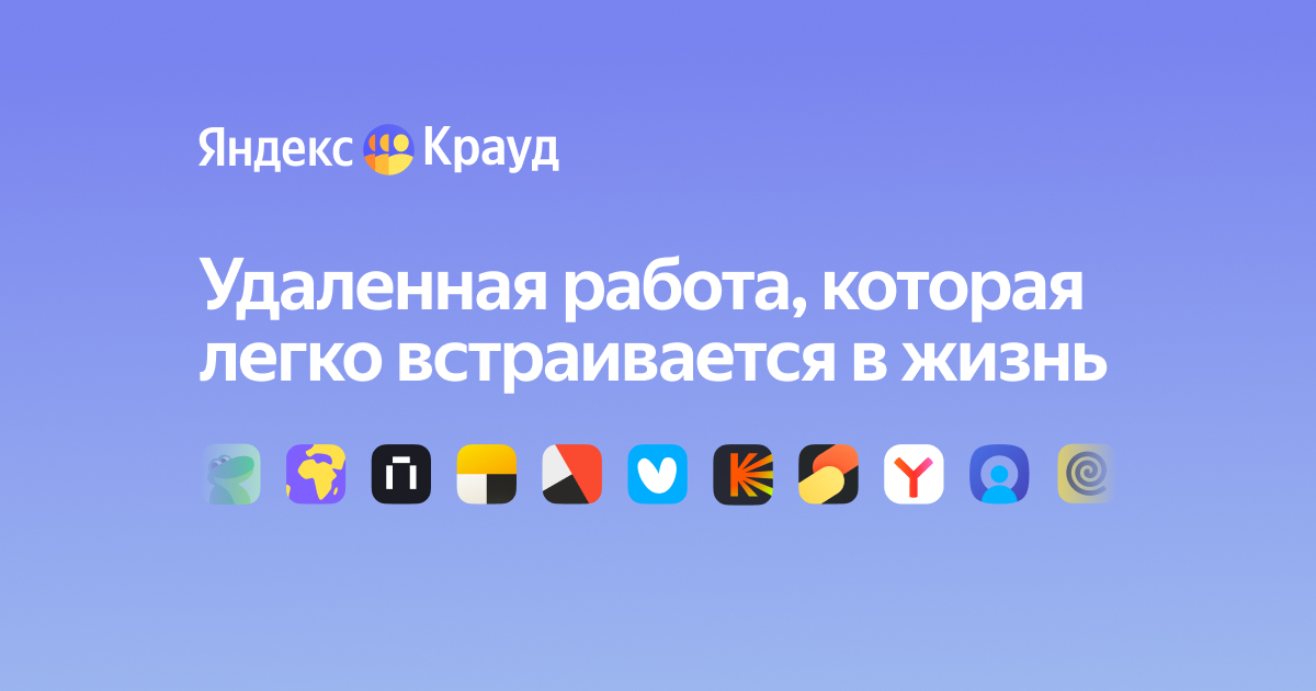 Менеджер по продажам — вакансия в Яндекс Крауде