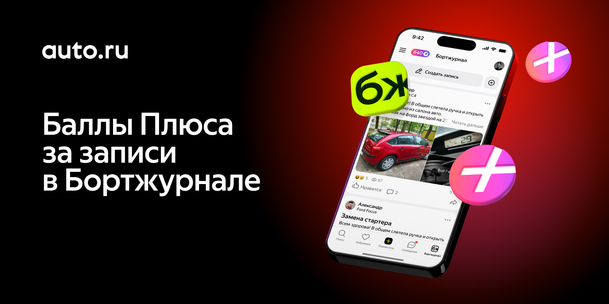 Баллы Яндекс.Плюс за публикации в Бортжурнале Авто.ру
