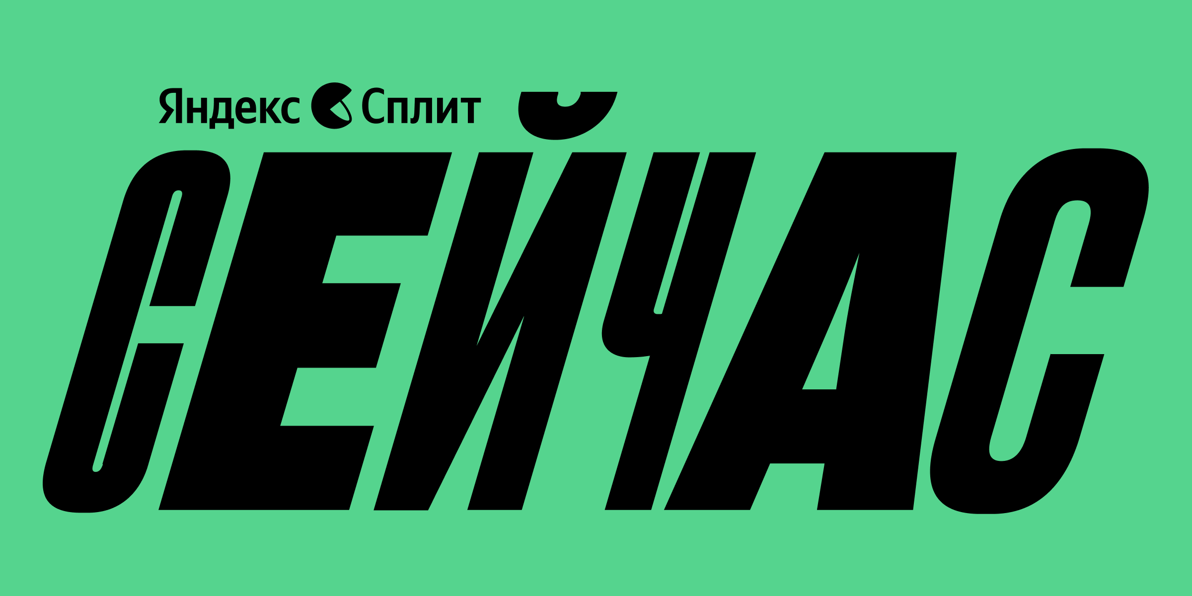 Яндекс Сплит
