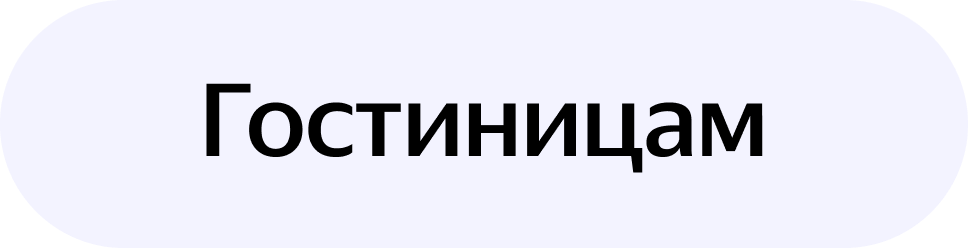 Экстранет — зарегистрируйте отель на Яндекс Путешествиях
