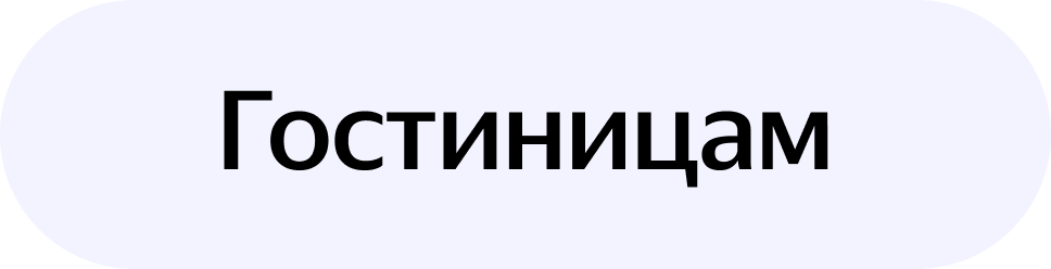 Гостиницам