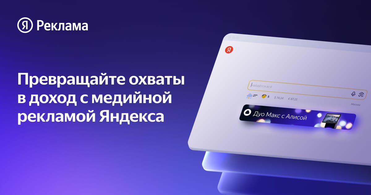 Медийная реклама Яндекса: превращайте охваты в доход