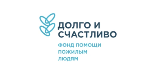 Долго и счастливо