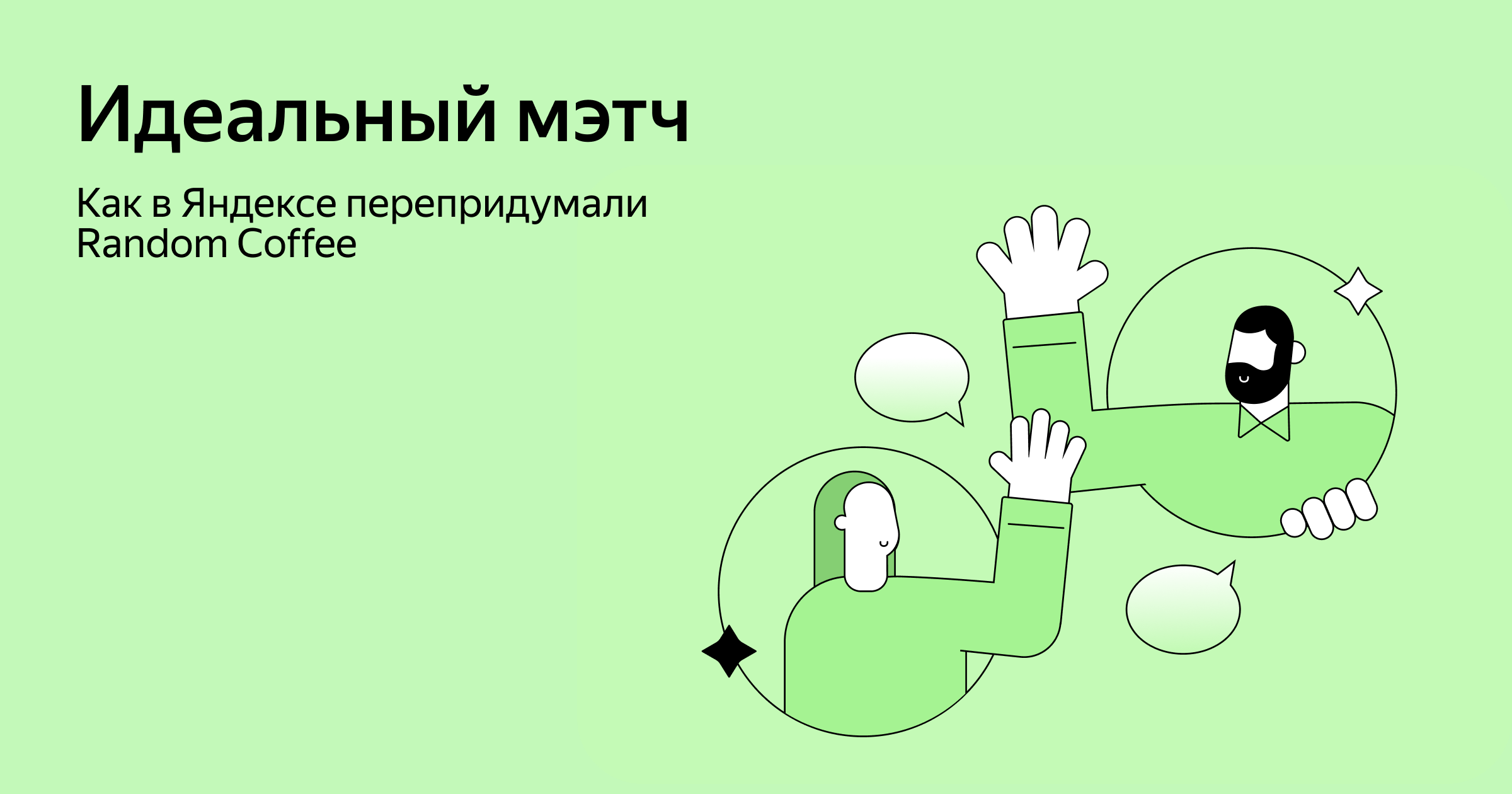 Как в Яндексе перепридумали Random Coffee: статья о работе в компании ...