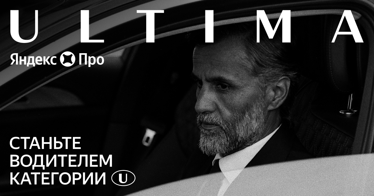 Станьте водителем и получайте заказы ULTIMA — Яндекс Про