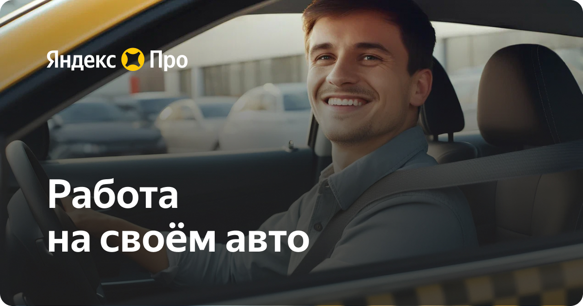 Работа на личном авто – Яндекс Про