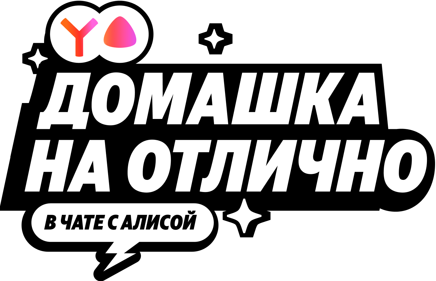 Домашка на отлично в чате с Алисой