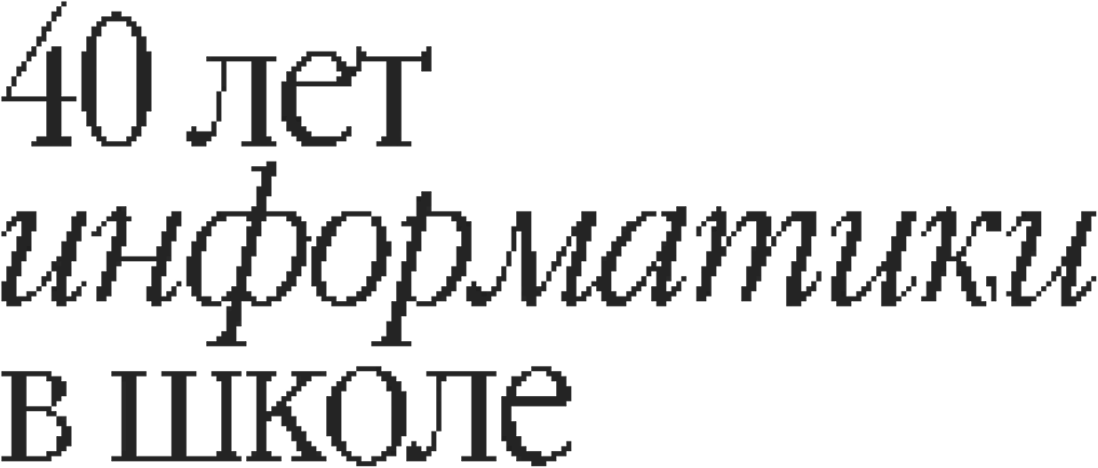 40 лет информатики в школе