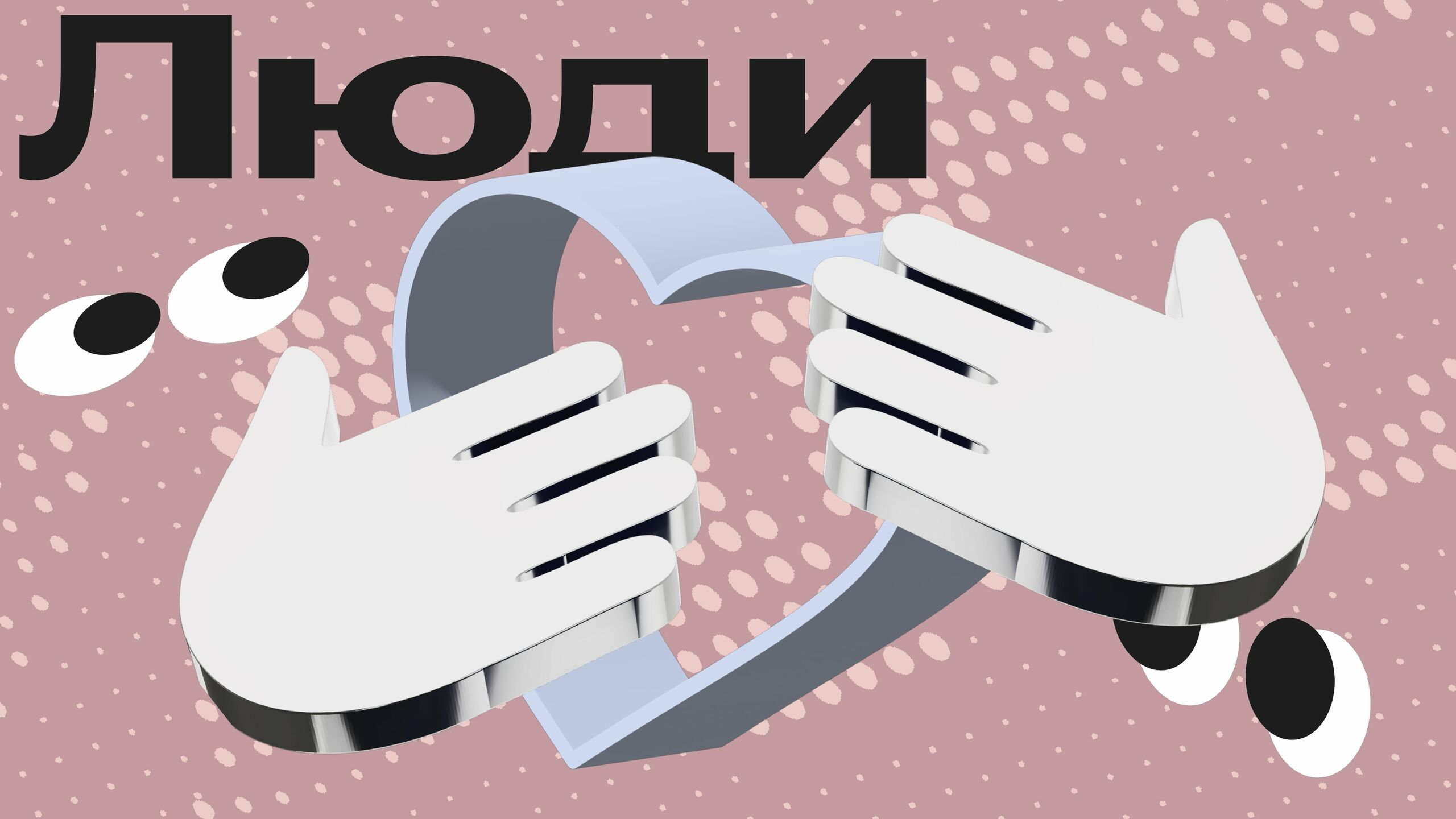 смотреть видео про тех, кто делает Яндекс