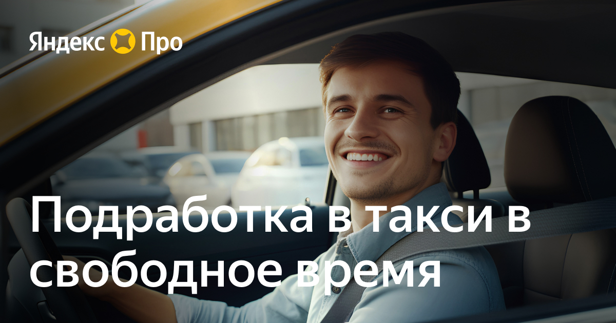 Подработка в такси в свободное время в Самаре – Яндекс Такси